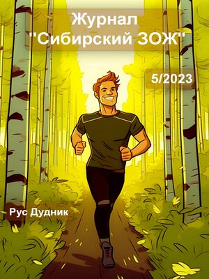 cover image of Журнал «Сибирский ЗОЖ». Выпуск 5 (2023)